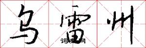 乌雷州怎么写好看