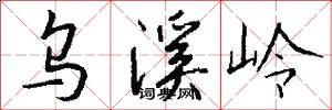 乌溪岭怎么写好看