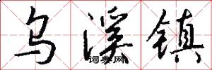 乌溪镇怎么写好看