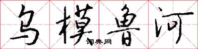 乌模鲁河怎么写好看