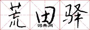 荒田驿怎么写好看