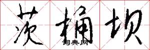 茨桶坝怎么写好看