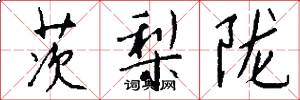 茨梨陇怎么写好看