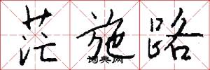 茫施路怎么写好看