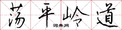荡平岭道怎么写好看