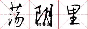 荡阴里怎么写好看
