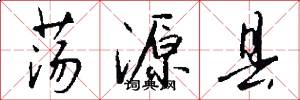 荡源县怎么写好看