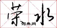 荣水怎么写好看