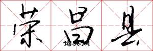 荣昌县怎么写好看
