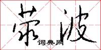 荥波怎么写好看