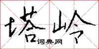 塔岭怎么写好看