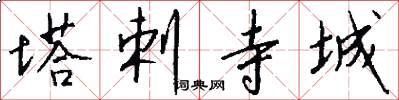 塔剌寺城怎么写好看
