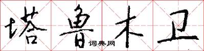 塔鲁木卫怎么写好看