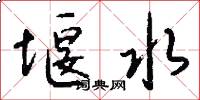 堰水怎么写好看
