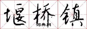 堰桥镇怎么写好看