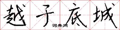 越于底城怎么写好看