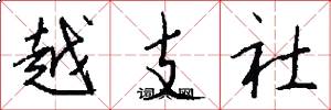 越支社怎么写好看