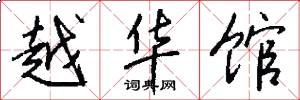 越华馆怎么写好看