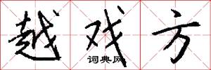 越戏方怎么写好看