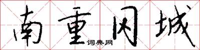 南重冈城怎么写好看