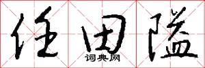 任田隘怎么写好看