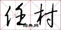 任村怎么写好看
