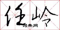 任岭怎么写好看