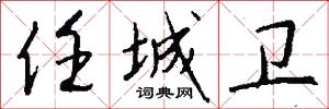 任城卫怎么写好看