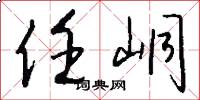 任峒怎么写好看