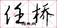任桥怎么写好看