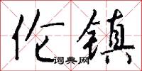伦镇怎么写好看