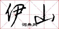 伊山怎么写好看