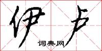 伊卢怎么写好看