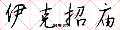 伊克招庙怎么写好看