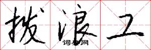 拨浪工怎么写好看