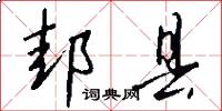 邽县怎么写好看