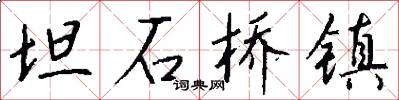 坦石桥镇怎么写好看