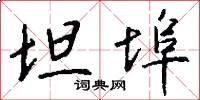 坦埠怎么写好看
