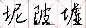 坭陂墟怎么写好看
