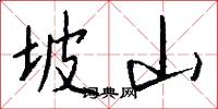 坡山怎么写好看