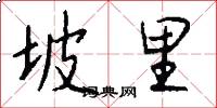 坡里怎么写好看