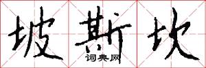 坡斯坎怎么写好看