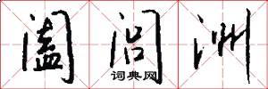 阖闾洲怎么写好看