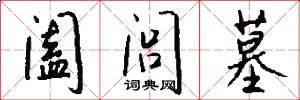 阖闾墓怎么写好看