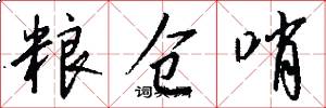 粮仓哨怎么写好看
