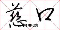 慈口怎么写好看