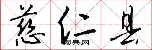 慈仁县怎么写好看