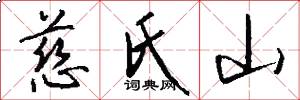 慈氏山怎么写好看