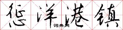 惩洋港镇怎么写好看