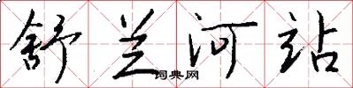 舒兰河站怎么写好看